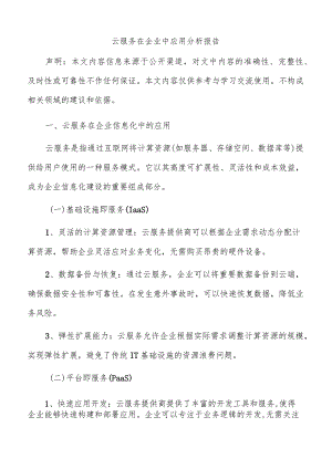 云服务在企业中应用分析报告.docx