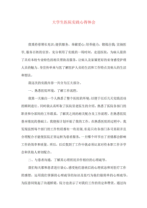 大学生医院实践心得体会.docx