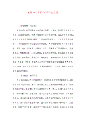实用的大学军训心得体会五篇.docx