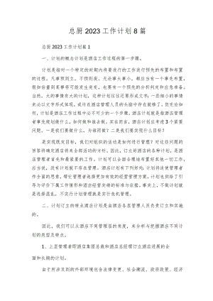 总厨2023工作计划8篇.docx