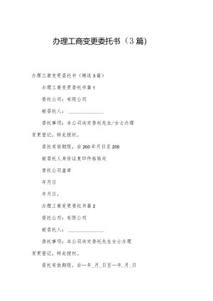 办理工商变更委托书（3篇）.docx