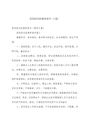 医院医风医德承诺书（3篇）.docx