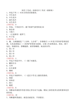 园艺工考试：高级花卉工考试（最新版）.docx