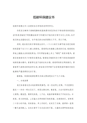 低碳环保建议书.docx
