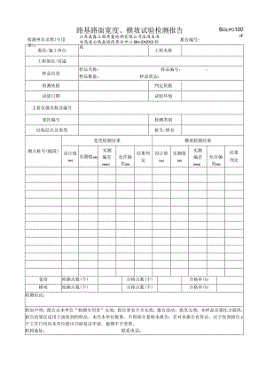001-路基路面宽度、横坡试验检测报告.docx