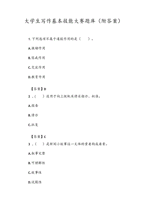 大学生写作基本技能大赛题库（附答案）.docx