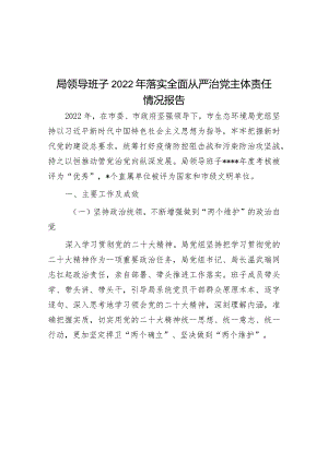 局领导班子2022年落实全面从严治党主体责任情况报告&高校党委书记在全面从严治党工作会议上的讲话.docx