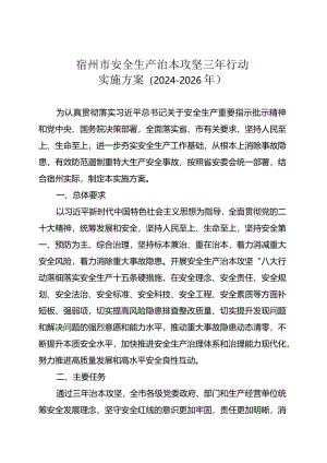 宿州市安全生产治本攻坚三年行动实施方案（2024-2026年）.docx