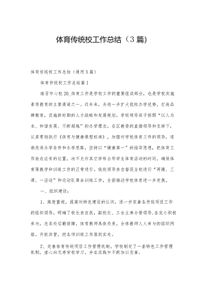 体育传统校工作总结（3篇）.docx