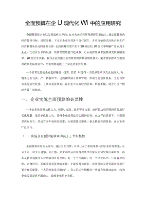 全面预算在企业现代化管理中的应用研究.docx