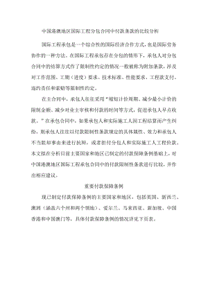 中国港澳地区国际工程分包合同中付款条款的比较分析.docx