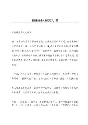 医院科室个人总结范文5篇.docx