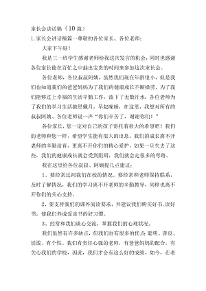 家长会讲话稿（10篇）.docx