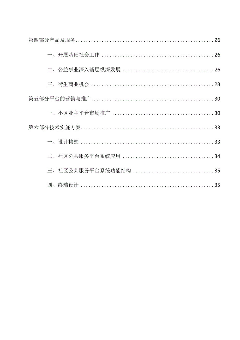 919公益进小区项目可行性报告.docx_第3页