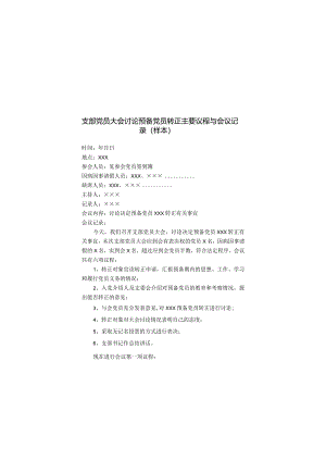 支部党员大会讨论预备党员转正主要议程与会议记录（样本）.docx