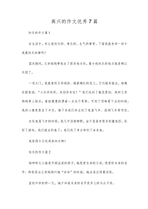 开心的作文优秀7篇.docx