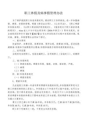 职工休假及病事假管理办法.docx