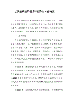 加快推动建筑领域节能降碳工作方案.docx