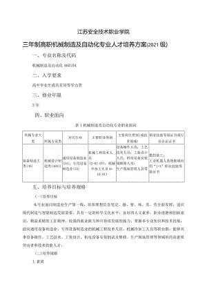 江苏安全技术职业学院三年制高职机械制造及自动化专业人才培养方案2021级.docx
