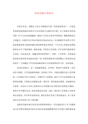 医院实践心得体会.docx