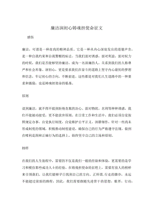 廉洁润初心铸魂担使命征文.docx