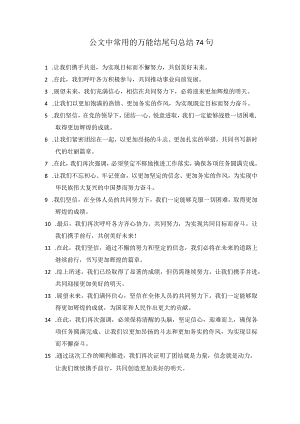 公文中常用的万能结尾句总结74句.docx
