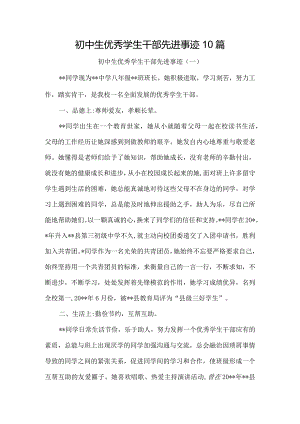 初中生优秀学生干部先进事迹10篇.docx
