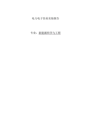 电力电子仿真实验报告.docx