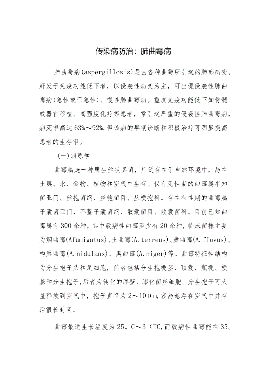 传染病防治:肺曲霉病.docx_第1页