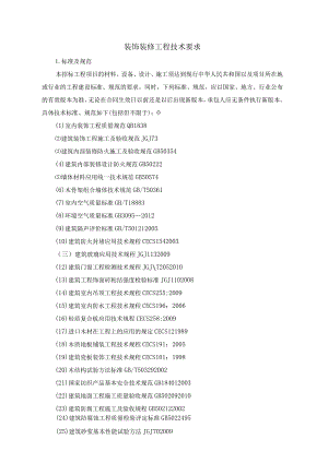装饰装修工程技术要求.docx