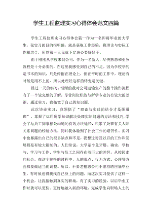 学生工程监理实习心得体会范文四篇.docx