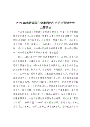 在2024年全市招商引资招才引智大会上的讲话（市委领导）.docx