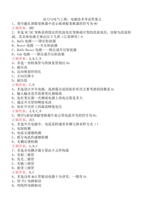 动力与电气工程：电源技术考试答案五.docx