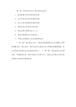 一带一路十周年绿色海洋工程取得的成就.docx