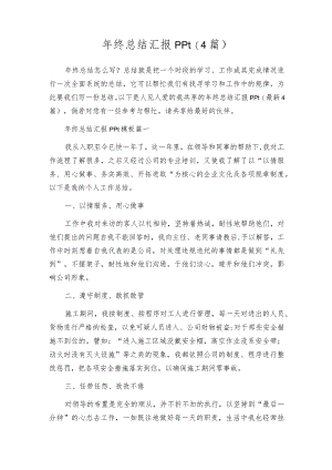 年终总结汇报ppt（4篇）.docx