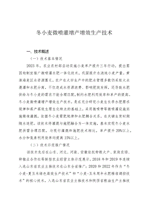 冬小麦微喷灌增产增效生产技术.docx