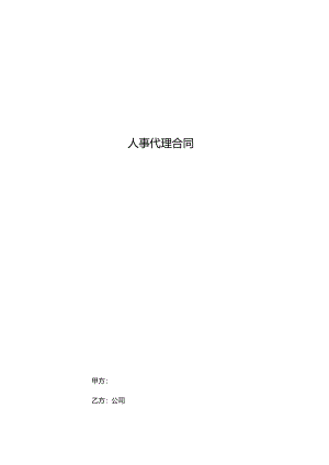 人事代理合同模板.docx