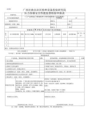 压力容器安全性能监督检验申报表（产品制造、现场组焊、投用前检查、改造维修）.docx