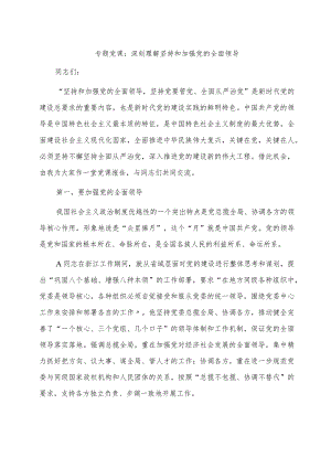 党课：深刻理解坚持和加强党的全面领导.docx