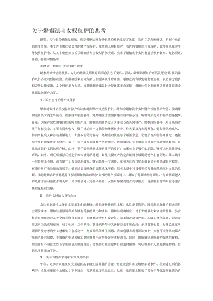 关于婚姻法与女权保护的思考.docx