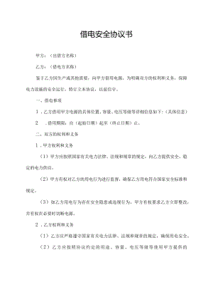 借电安全协议书.docx