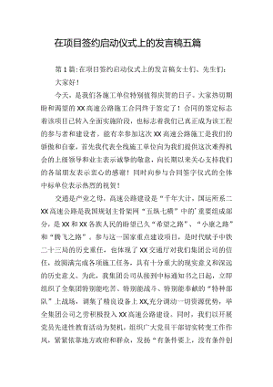 在项目签约启动仪式上的发言稿五篇.docx