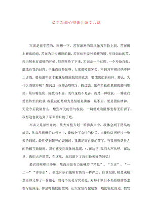 员工军训心得体会范文八篇.docx