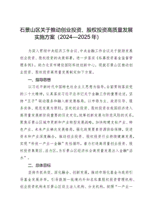 关于推动创业投资、股权投资高质量发展实施方案（2024-2025年）.docx