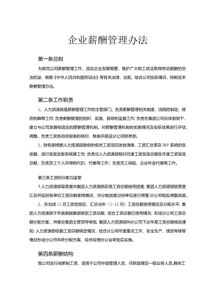 企业薪酬管理制度.docx