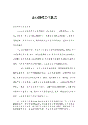 企业财务工作总结.docx