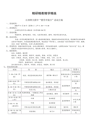 定稿-江西师大附中教学开放日活动方案2020.11.20.docx