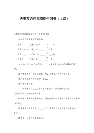 夫妻双方自愿离婚合同书（16篇）.docx