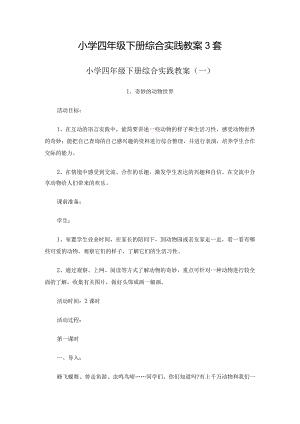 小学四年级下册综合实践教案3套.docx