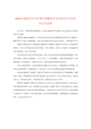 20XX年国际军乐节开幕中国解放军军乐团及三军仪仗队女兵亮相.docx